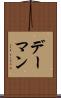 デーマン Scroll