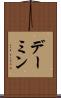 デーミン Scroll