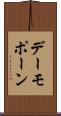 デーモポーン Scroll