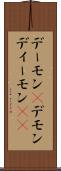 デーモン(P) Scroll