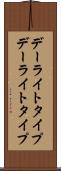 デーライトタイプ Scroll