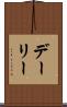 デーリー Scroll