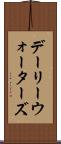 デーリーウォーターズ Scroll