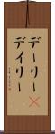 デーリー(P) Scroll