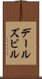 デールズビル Scroll