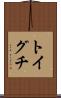 トイグチ Scroll