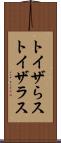 トイザらス Scroll
