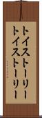 トイ・ストーリー Scroll
