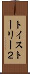 トイ・ストーリー２ Scroll