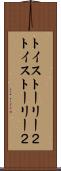 トイ・ストーリー２ Scroll