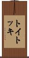 トイトッキ Scroll