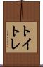 トイトレ Scroll