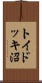 トイドッキ沼 Scroll