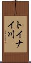 トイナイ川 Scroll
