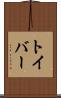 トイバー Scroll