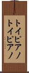 トイピアノ Scroll