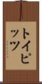 トイピッツ Scroll