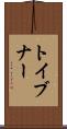 トイブナー Scroll