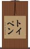 トイペン Scroll