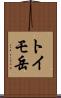 トイモ岳 Scroll