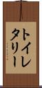 トイレタリー Scroll