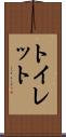 トイレット Scroll