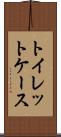 トイレット・ケース Scroll