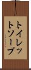 トイレット・ソープ Scroll