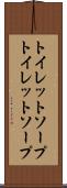 トイレットソープ Scroll