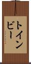 トインビー Scroll