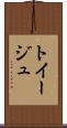 トイージュ Scroll