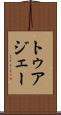 トゥアジェー Scroll