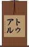トゥアル Scroll