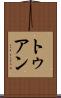 トゥアン Scroll