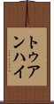 トゥアンハイ Scroll
