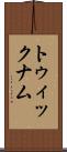 トゥィックナム Scroll
