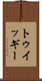 トゥイッギー Scroll