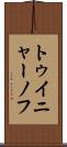 トゥイニャーノフ Scroll
