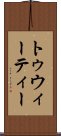 トゥウィーティー Scroll