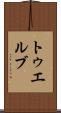 トゥエルブ Scroll