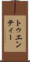 トゥエンティー Scroll