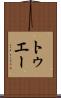 トゥエー Scroll