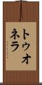 トゥオネラ Scroll