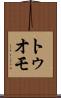 トゥオモ Scroll