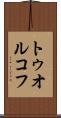 トゥオルコフ Scroll