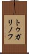 トゥガリノフ Scroll