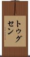 トゥグセン Scroll