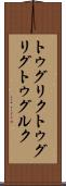 トゥグリク Scroll