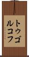 トゥゴルコフ Scroll