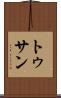 トゥサン Scroll